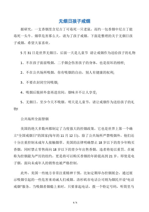 【世界无烟日】无烟日孩子戒烟
