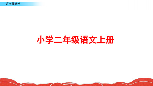 部编版二年级语文上册《语文园地八》ppt课件