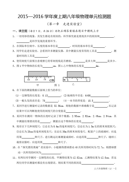 2015-2016学年度上期八年级物理单元练习推荐试题(第一章)
