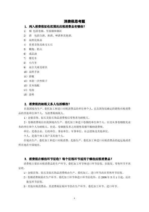 消费税思考题答案整理