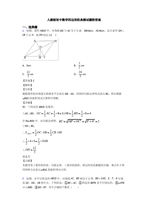 人教版初中数学四边形经典测试题附答案