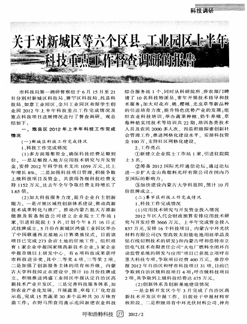 关于对新城区等六个区县、工业园区上半年科技重点工作督查调研的报告