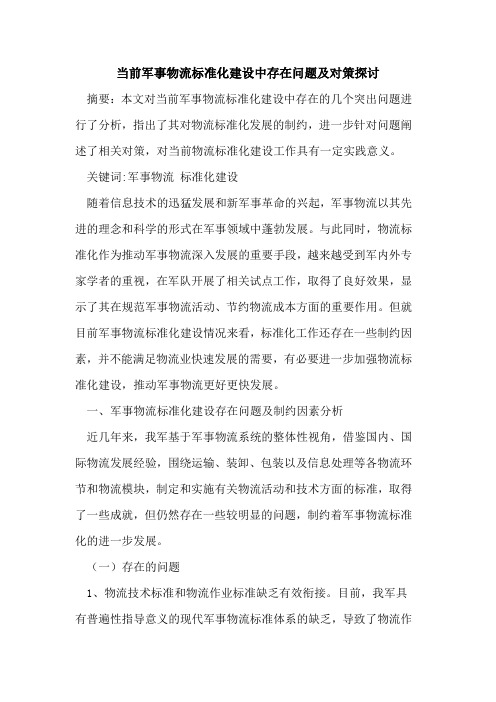 当前军事物流标准化建设中存在问题及对策