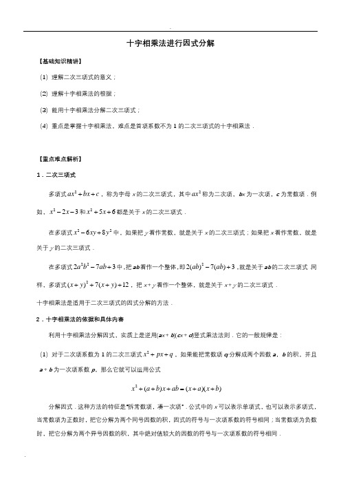 十字相乘法进行因式分解(详案)