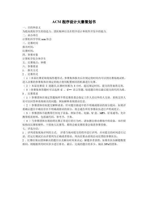 acm程序设计竞赛策划书