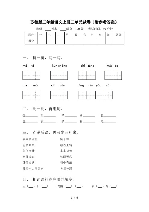 苏教版三年级语文上册三单元试卷(附参考答案)