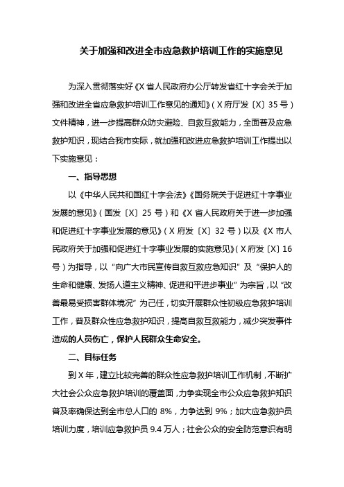 关于加强和改进全市应急救护培训工作的实施意见
