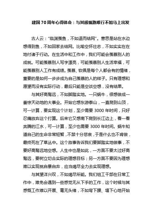 建国70周年心得体会：与其感慨路难行不如马上出发