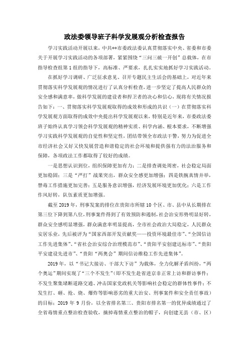 最新-政法委领导班子科学发展观分析检查报告 精品