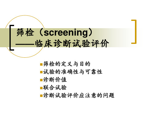 筛检——临床诊断试验评价【流行病与卫生统计学教研室】 ppt课件