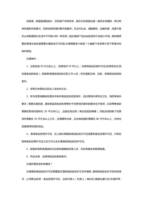 酒类批发许可证办理需要多少钱