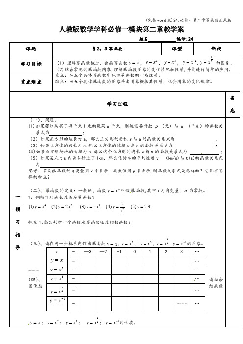 (完整word版)24.必修一第二章幂函数正式版