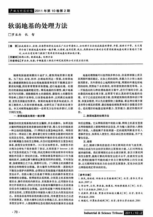 软弱地基的处理方法
