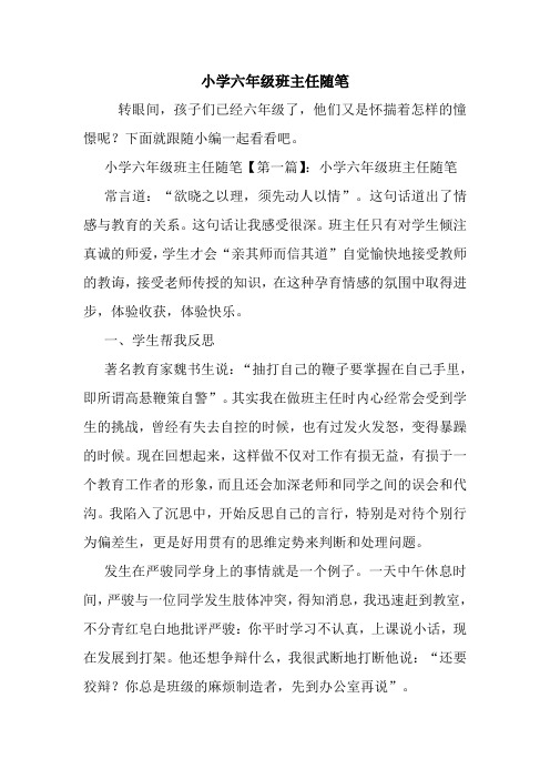 最新小学六年级班主任随笔