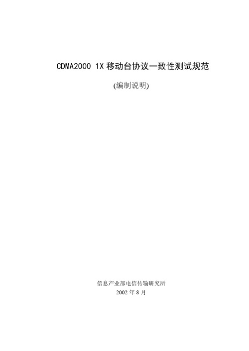 cdma2001x移动台协议一致性测试规范编制说明