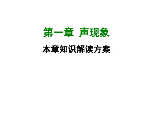 【苏科版】2017年八年级上册：第1章《声现象》知识解读ppt课件(21页)