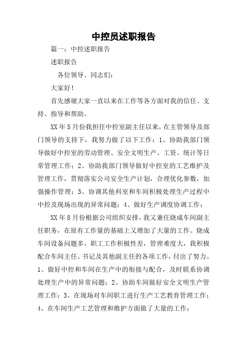 中控员述职报告