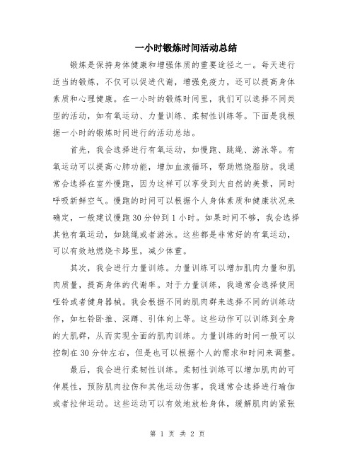 一小时锻炼时间活动总结