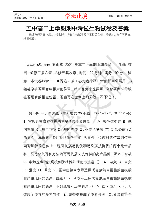 五中高二上学期期中考试生物试卷及答案(Word最新版)