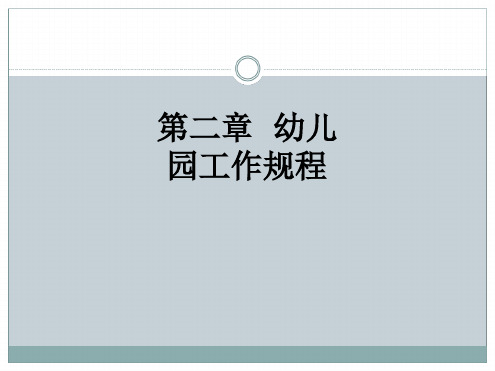第二章幼儿园工作规程ppt课件-幼儿园工作规程ppt