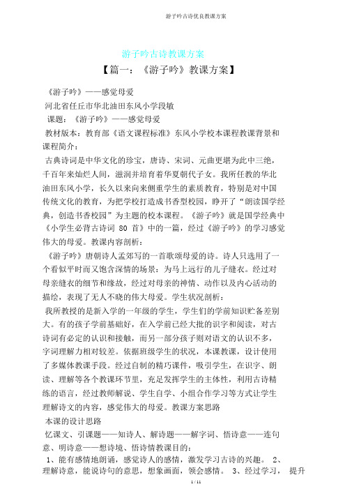 游子吟古诗教案
