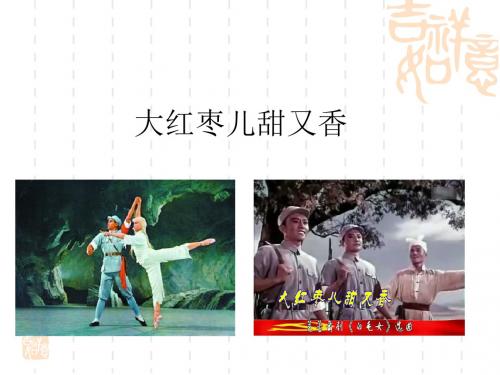 人教版九年级上册音乐课件 第5单元：大红枣儿甜又香(共30张PPT)
