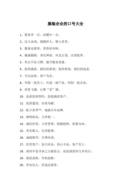 服装企业的口号大全