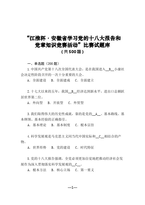 安徽省知识竞赛题库汇总(初审稿)