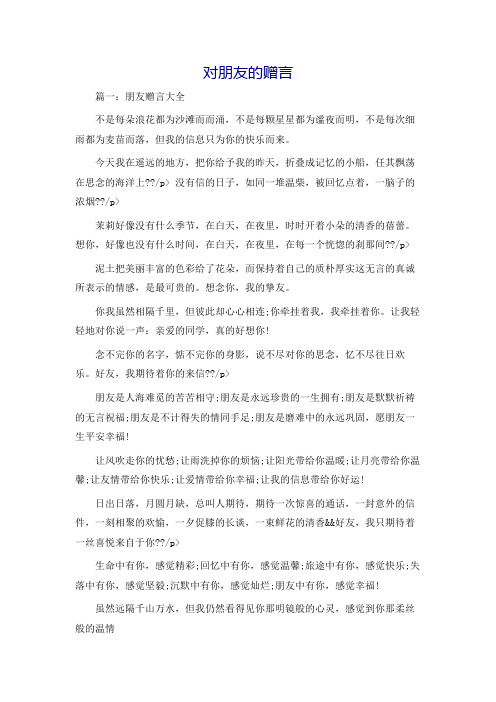 对朋友的赠言