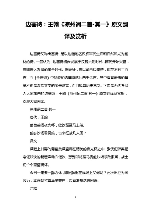 边塞诗：王翰《凉州词二首·其一》原文翻译及赏析