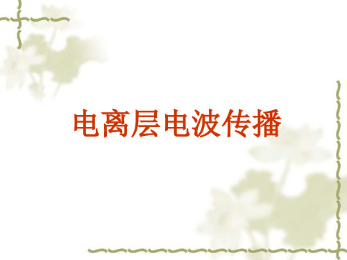 10电离层电波传播解析