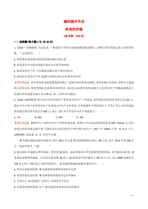 高考政治总复习 第二课 多变的价格(含解析)新人教版必修1