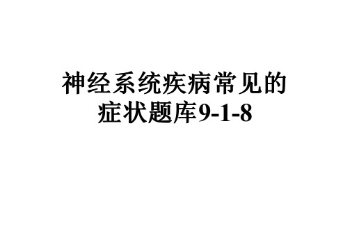 神经系统疾病常见的症状题库9-1-8