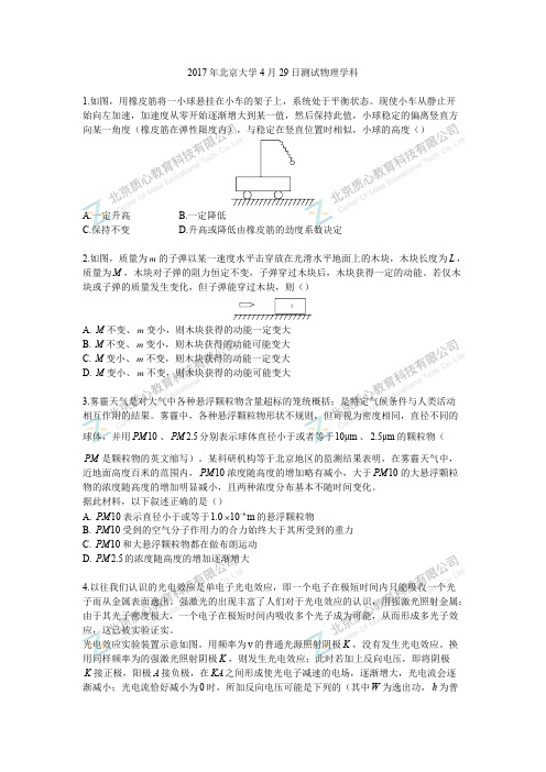 2017年北京大学4月29日测试物理学科