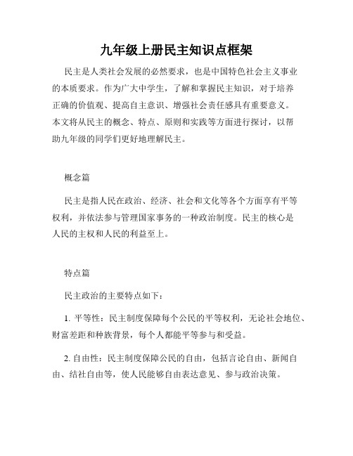 九年级上册民主知识点框架