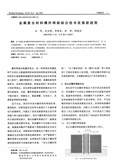 金属复合材料爆炸焊接综合技术发展新趋势