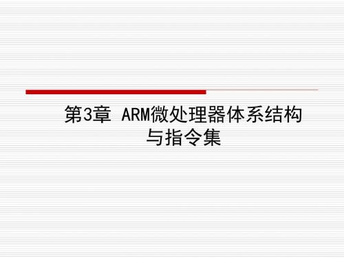 嵌入式系统教学课件：第3章 arm微处理器体系结构与指令集-精选文档