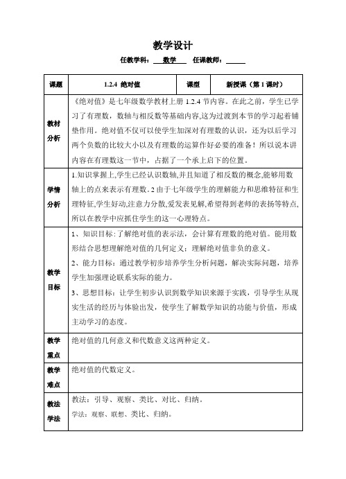 人教版数学七年级上册1.2.4绝对值教案设计