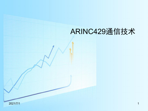 ARINC429通信技术