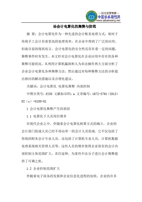 论会计电算化的舞弊与防范