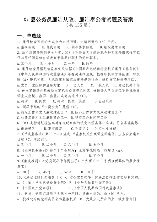 Xx县公务员廉洁从政、廉洁奉公考试题及答案资料
