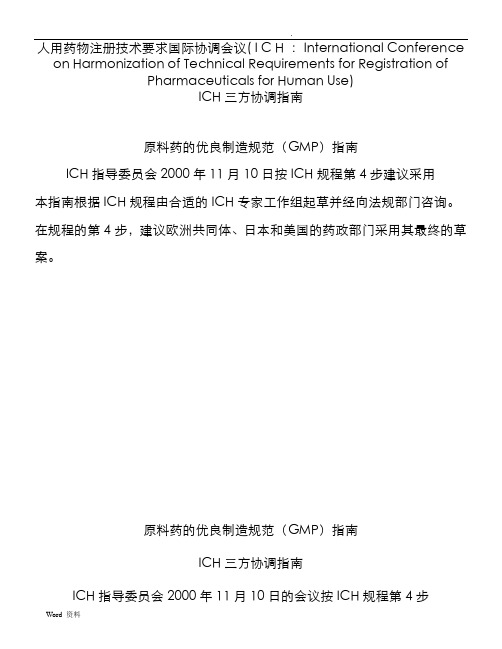 ICH中英文对照版本