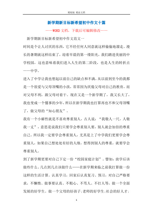 新学期新目标新希望初中作文十篇