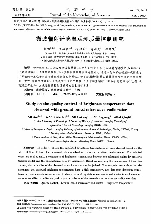 微波辐射计亮温观测质量控制研究
