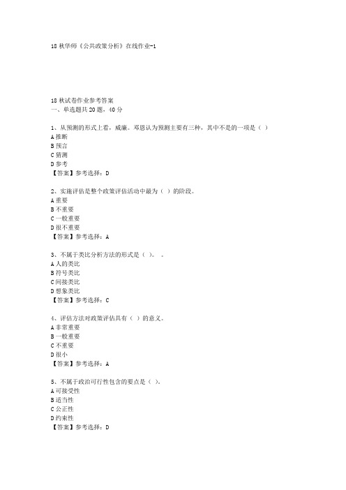18秋华师《公共政策分析》在线作业-1答案