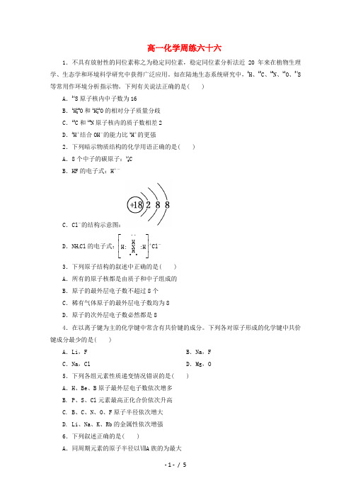 高一化学下学期第七次周练试题