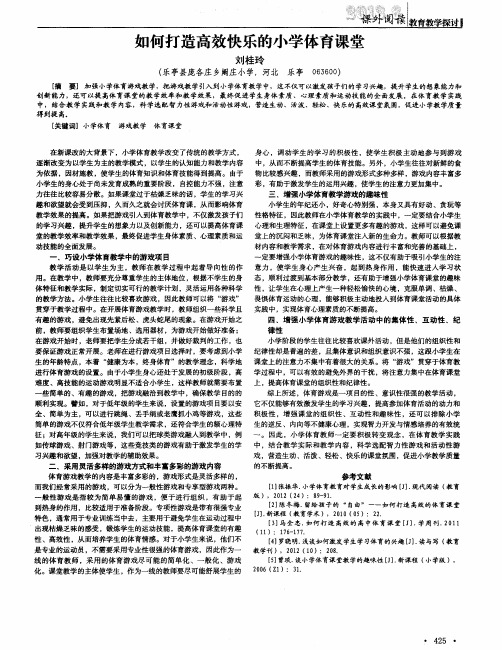 如何打造高效快乐的小学体育课堂