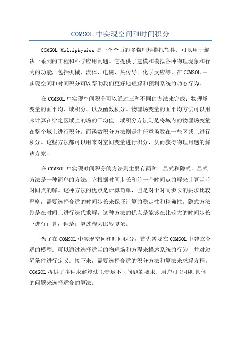 COMSOL中实现空间和时间积分