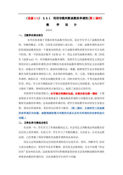 高中数学_利用导数判断函数的单调性第一课时教学设计学情分析教材分析课后反思