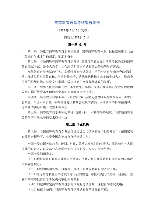 高等教育自学考试暂行条例